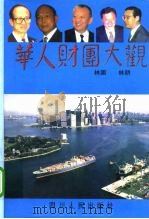 华人财团大观  港澳卷（1998 PDF版）