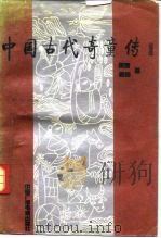 中国古代奇童传（1991 PDF版）