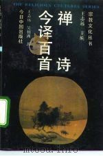 禅诗今译百首（1992 PDF版）