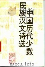 中国历代少数民族汉文诗选（1988.12 PDF版）