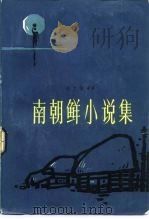 南朝鲜小说集（1983 PDF版）