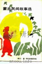 蒙古民间故事选（1987 PDF版）