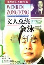 文人总统  金泳三（1998 PDF版）