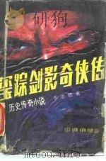 玺踪剑影奇侠传（1988 PDF版）