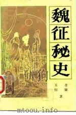 魏征秘史  上   1987  PDF电子版封面  10067·400  玉孝，恒廉 