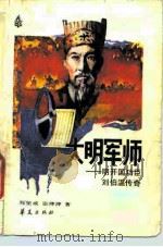 大明军师  明开国功臣刘伯温传奇（1987 PDF版）