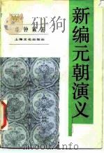 新编元朝演义   1987  PDF电子版封面  10077·3082  卓钟霖著 