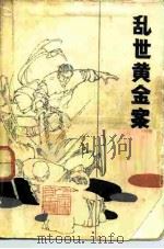 乱世黄金案   1985  PDF电子版封面  10355·395  邱刃著 