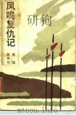 凤鸣复仇记（1986 PDF版）
