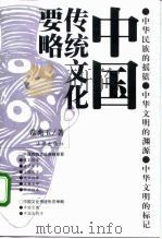 中国传统文化要略（1999 PDF版）