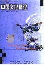中国文化概论   1999  PDF电子版封面  7810640771  金元浦，谭好哲，陆学明 