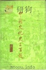 中国文化史三百题（1987 PDF版）