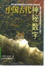中国古代神秘数字（1998 PDF版）