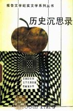 历史沉思录   1989  PDF电子版封面  7503902884  报告文学、纪实文学系列丛书编委会编 