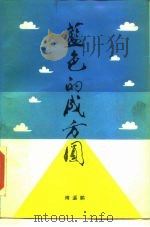 蓝色的成方圆（1989 PDF版）