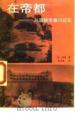 在帝都  八国联军罪行记实   1990  PDF电子版封面  7800022684  （法）贝野罗蒂著；李金发译 