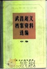 湖北革命实录馆武昌起义档案资料选编  中（1982 PDF版）