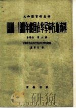 义和团资料丛编  1900-1901年俄国在华军事行动资料  第3册（1982 PDF版）