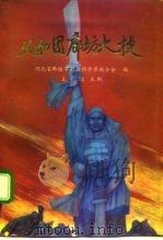 义和团廊坊大捷   1992  PDF电子版封面  7503405643  王广远主编 