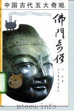 佛门奇僧（1990 PDF版）