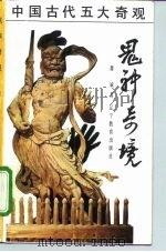 鬼神奇境  中国传统文化中的鬼神世界（1990 PDF版）