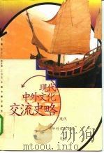 现代中外文化交流史略   1997  PDF电子版封面  7506805839  陈辛仁主编 