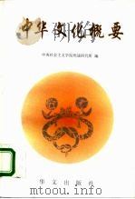 中华文化概要（1996 PDF版）