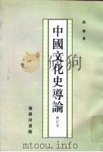 中国文化史导论  修订本（1996 PDF版）
