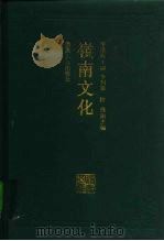 岭南文化（1993 PDF版）