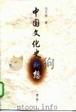 中国文化史断想  第2版（1998 PDF版）