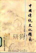 中国传统文化精义（1997 PDF版）