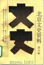 北京文史资料  第59辑   1999  PDF电子版封面  7200037451  北京市政协文史资料委员会编 