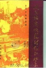 国民经济恢复时期的北京   1995  PDF电子版封面  7200024473  北京市档案馆编 