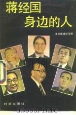 蒋经国身边的人（1988 PDF版）