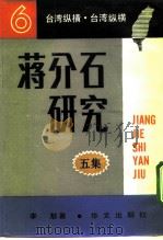台湾纵横  蒋介石研究五集（1988 PDF版）