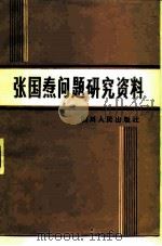 张国焘问题研究资料（1982 PDF版）