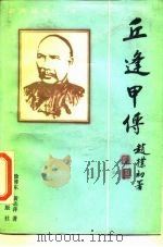 丘逢甲传   1987  PDF电子版封面  11225·015  徐博东，黄志萍著 