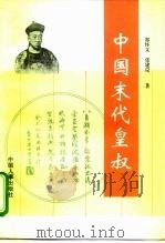 中国末代皇叔   1997  PDF电子版封面  780076818X  郑怀义，张建设著 