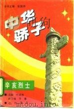 中华骄子  辛亥烈士（1994 PDF版）