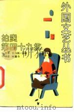 拍卖第四十九批   1989  PDF电子版封面  7532705587  （美）平　琼（Pynchon，T.）著；林疑今译 