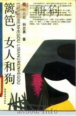 篱笆、女人和狗   1991  PDF电子版封面  7504814415  韩志君，韩志晨著 