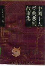 中国十大经典悲剧故事集（1993 PDF版）