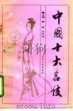 中国十大名伎（1990 PDF版）