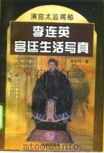李连英宫廷生活写真  清宫太监揭秘（1995 PDF版）