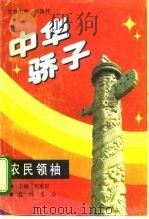 中华骄子  农民领袖   1994  PDF电子版封面  7801110080  张国祚，刘重日主编 
