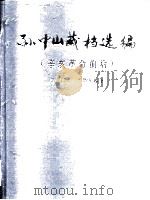 孙中山藏档选编  辛亥革命前后（1986 PDF版）