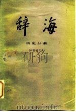 辞海  历史分册  中国现代史（1984 PDF版）