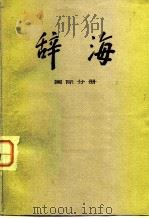 辞海  国际分册（1981 PDF版）