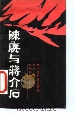 电影文学剧本  陈赓与蒋介石   1986  PDF电子版封面  10061·512  王军著 