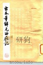 古本董解元西厢记   1984  PDF电子版封面  10186·457  （金）董解元撰 